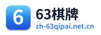 63棋牌